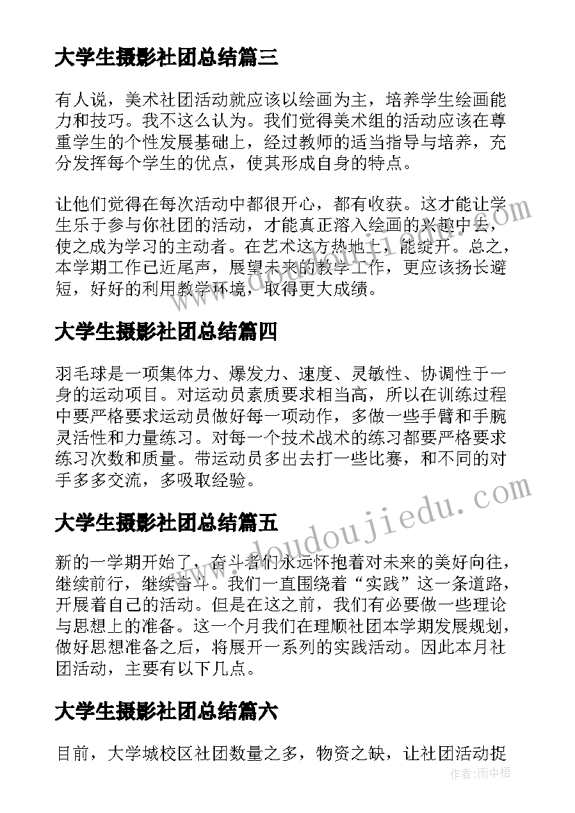 最新大学生摄影社团总结(实用8篇)