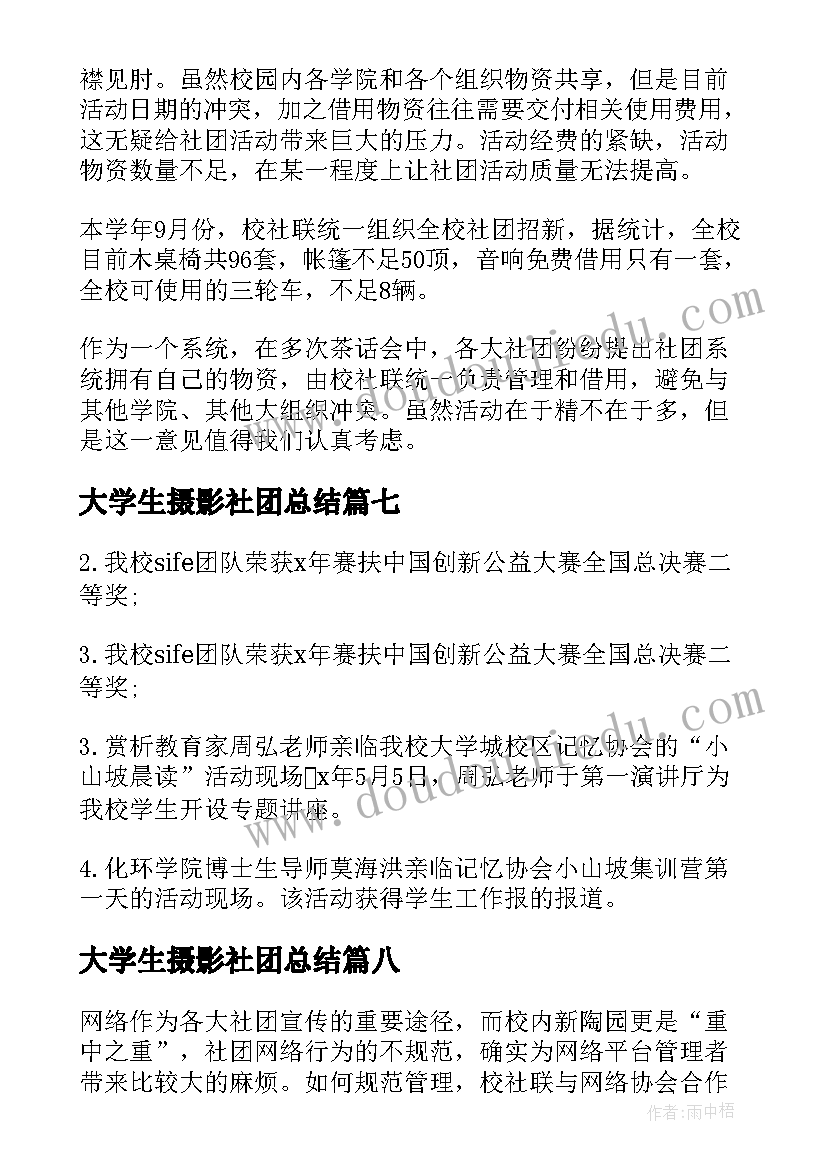 最新大学生摄影社团总结(实用8篇)