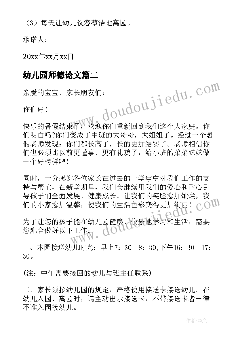 幼儿园师德论文 幼儿园教师师德论文(通用5篇)