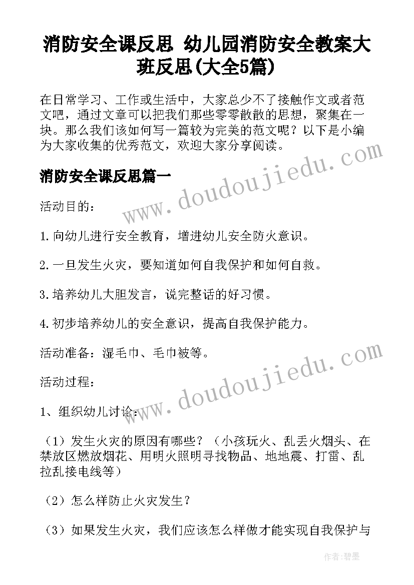 消防安全课反思 幼儿园消防安全教案大班反思(大全5篇)