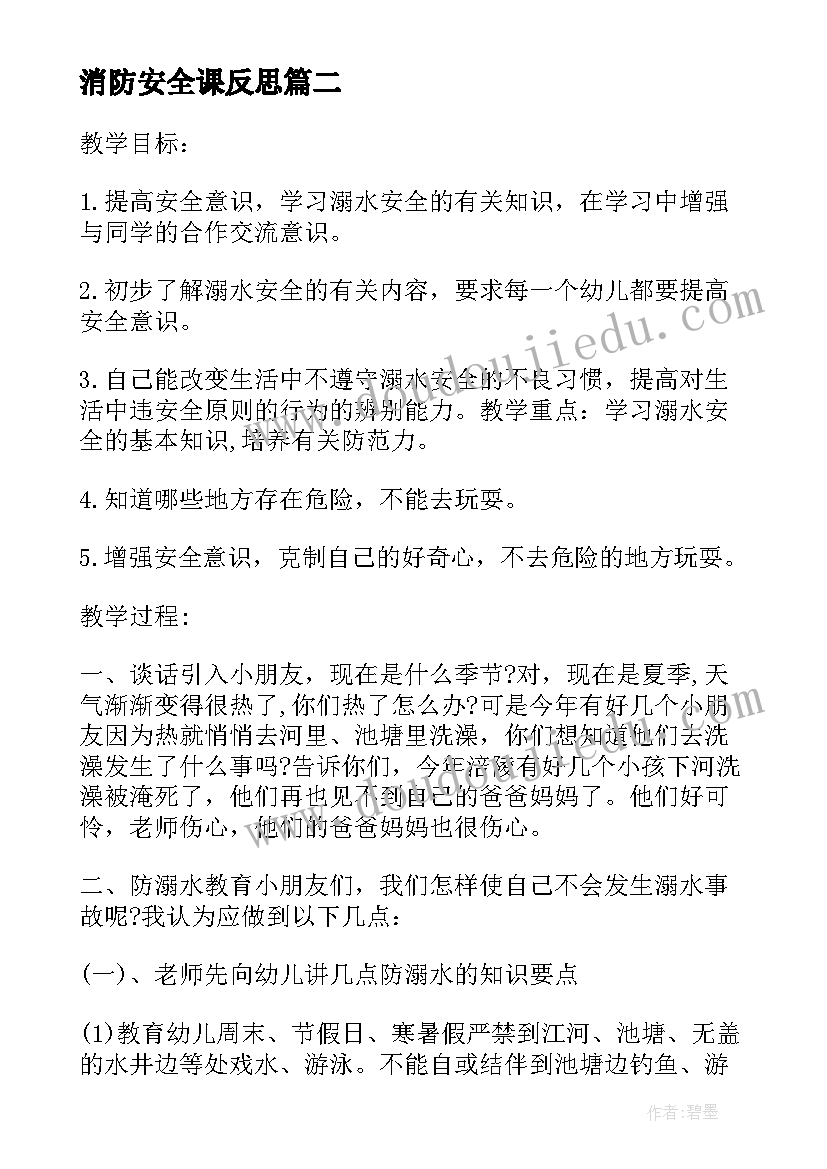 消防安全课反思 幼儿园消防安全教案大班反思(大全5篇)