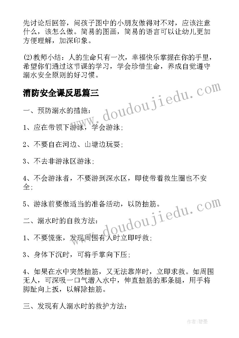 消防安全课反思 幼儿园消防安全教案大班反思(大全5篇)