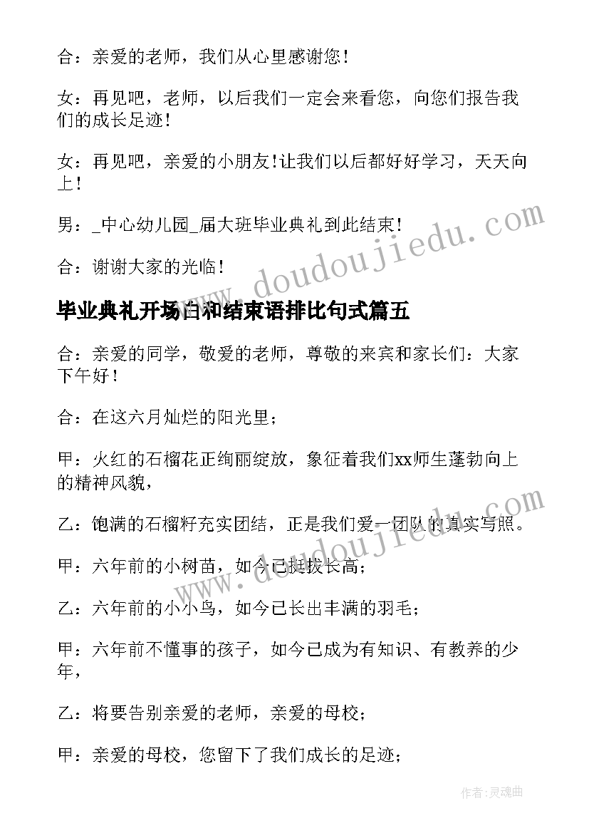 2023年毕业典礼开场白和结束语排比句式 毕业典礼主持词开场白和结束语(大全5篇)