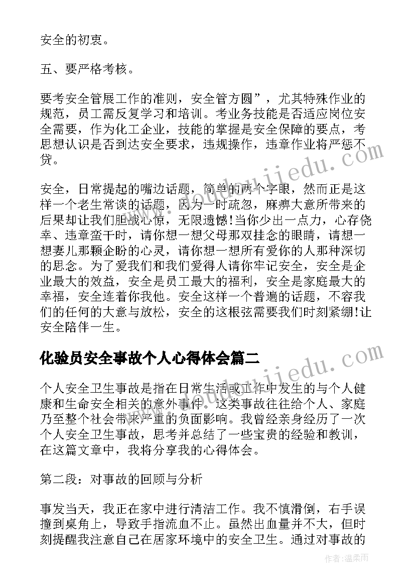 2023年化验员安全事故个人心得体会(优质10篇)