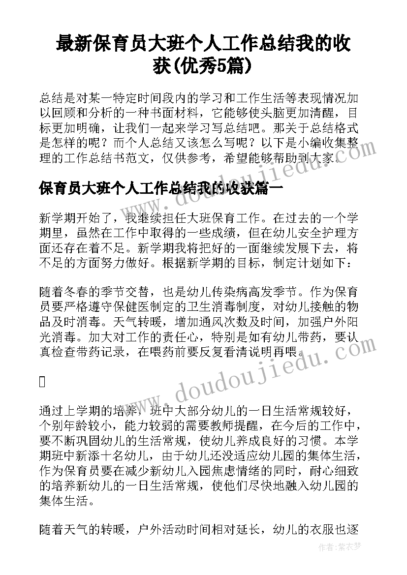 最新保育员大班个人工作总结我的收获(优秀5篇)