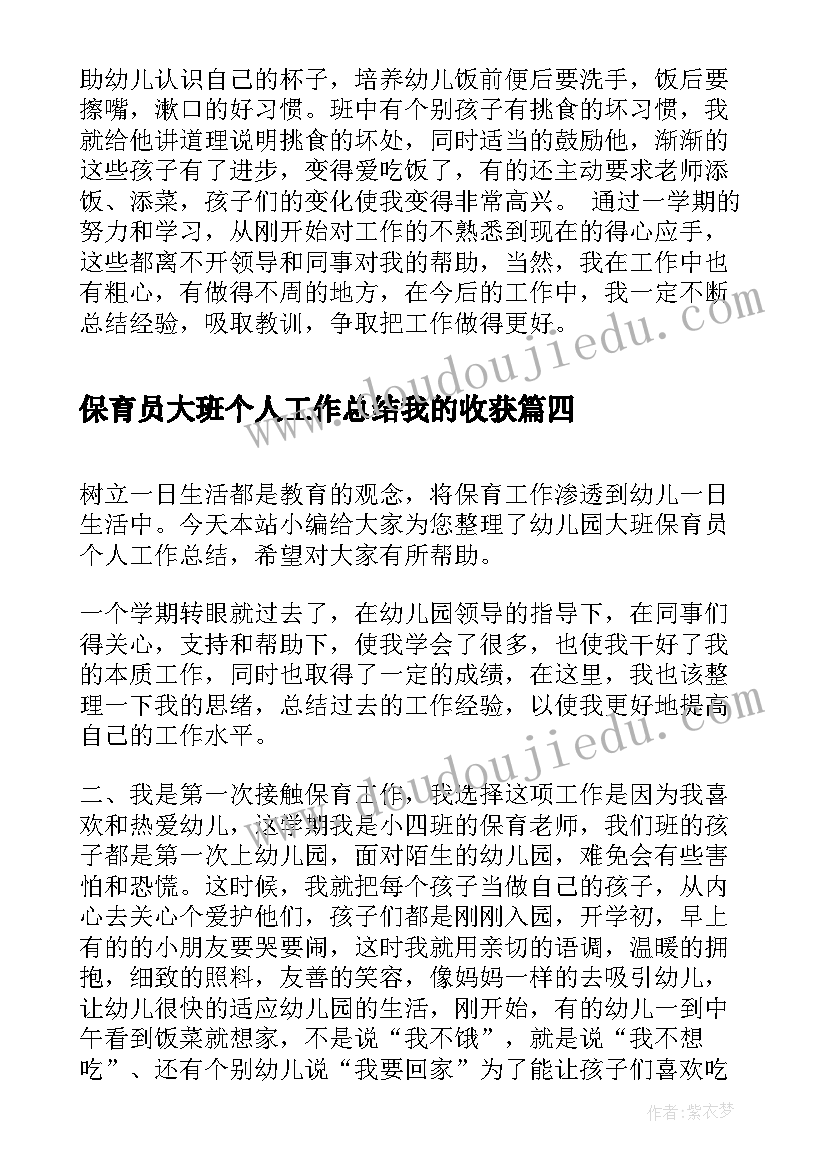 最新保育员大班个人工作总结我的收获(优秀5篇)