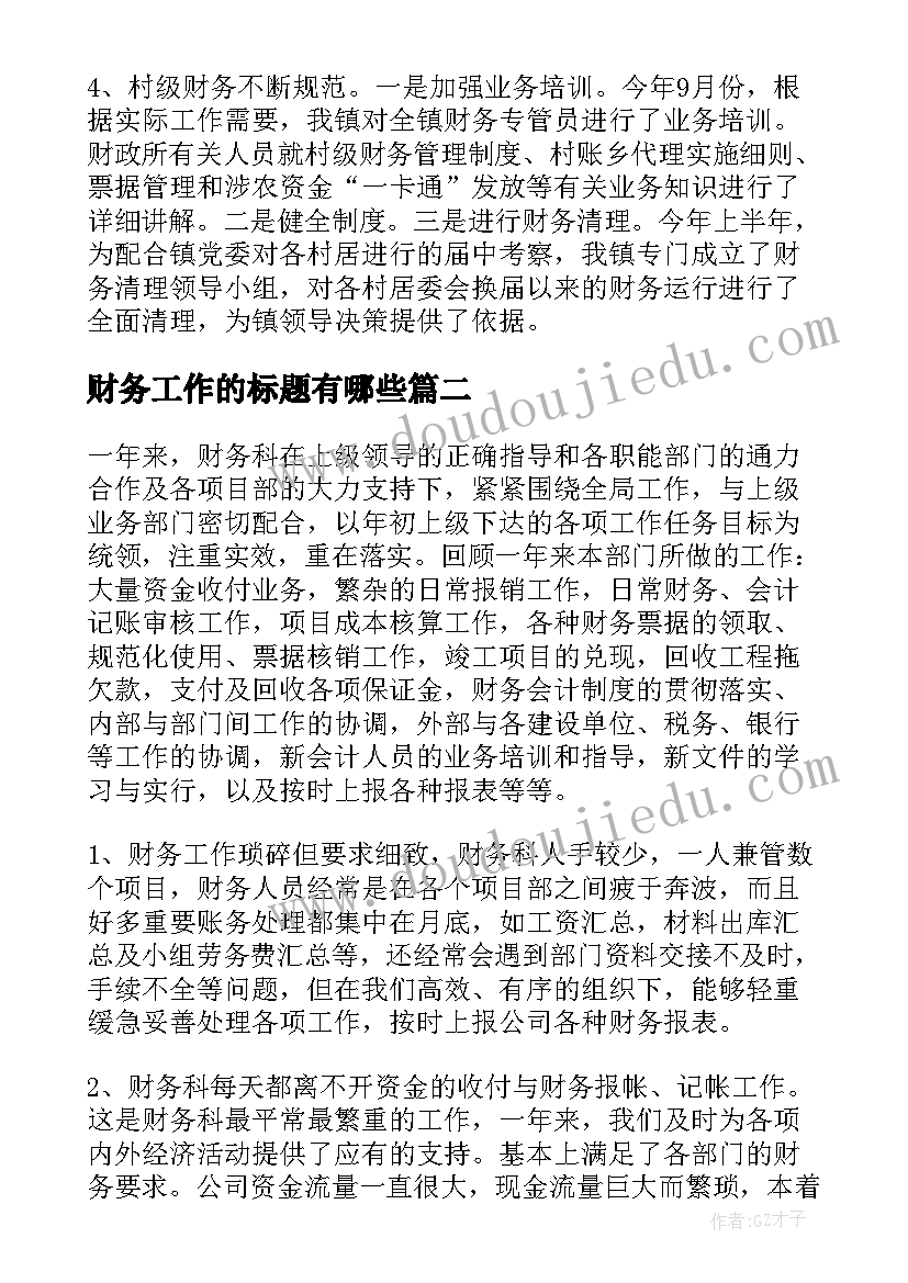 财务工作的标题有哪些 财务部工作总结标题(通用5篇)