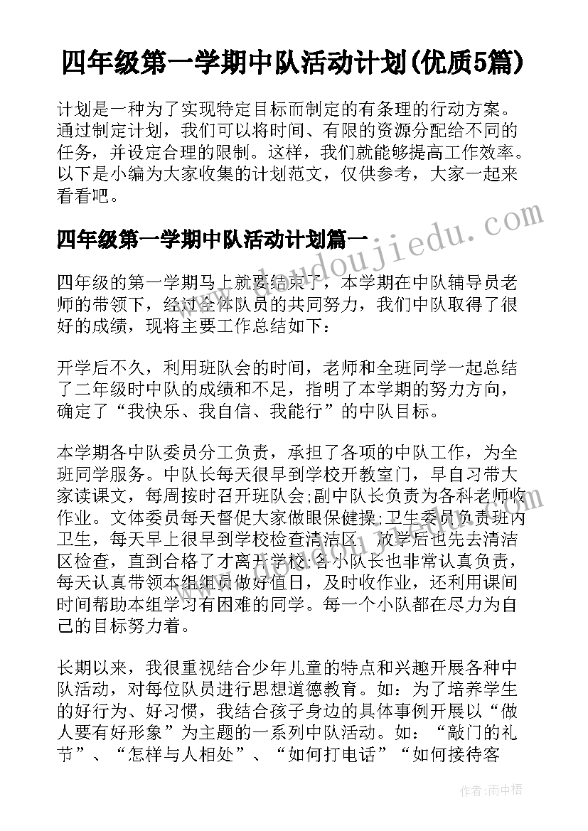 四年级第一学期中队活动计划(优质5篇)