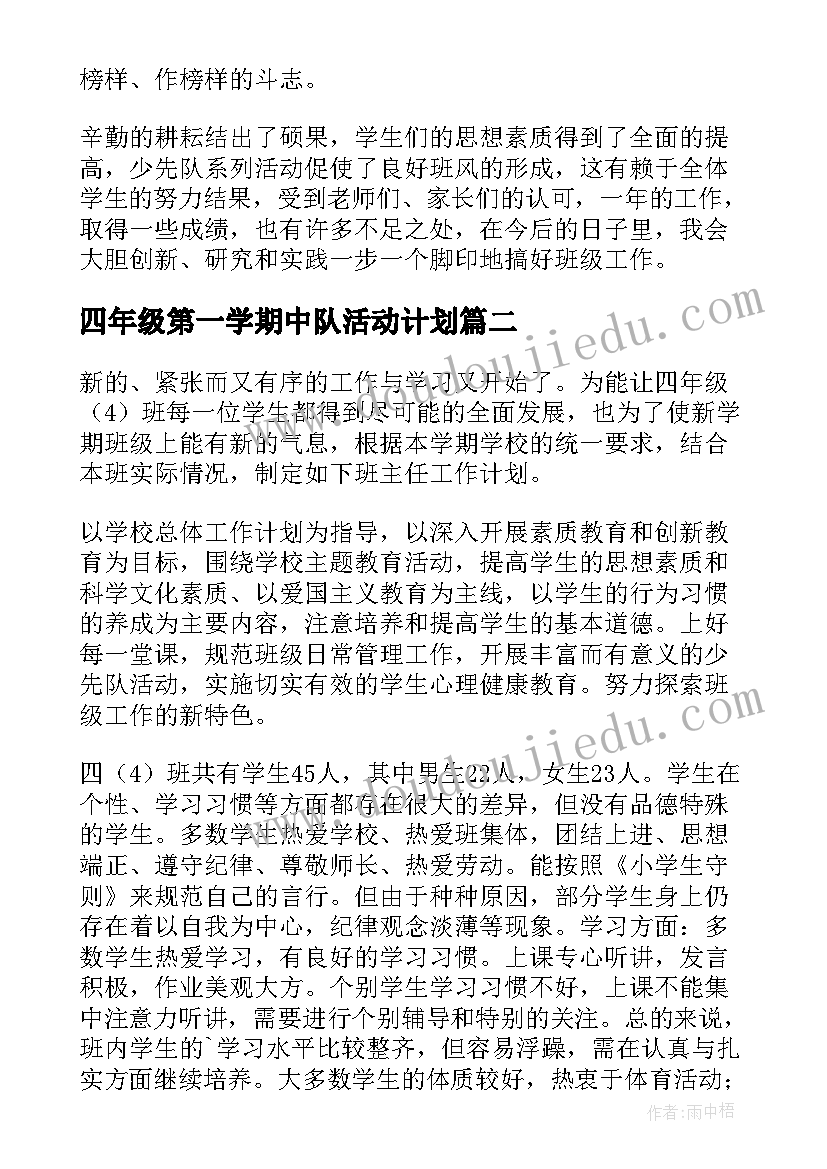 四年级第一学期中队活动计划(优质5篇)