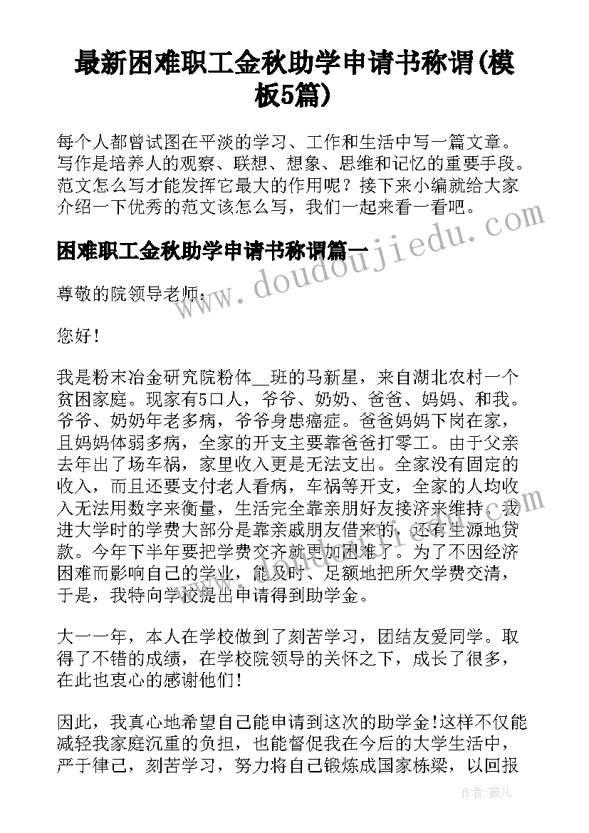 最新困难职工金秋助学申请书称谓(模板5篇)