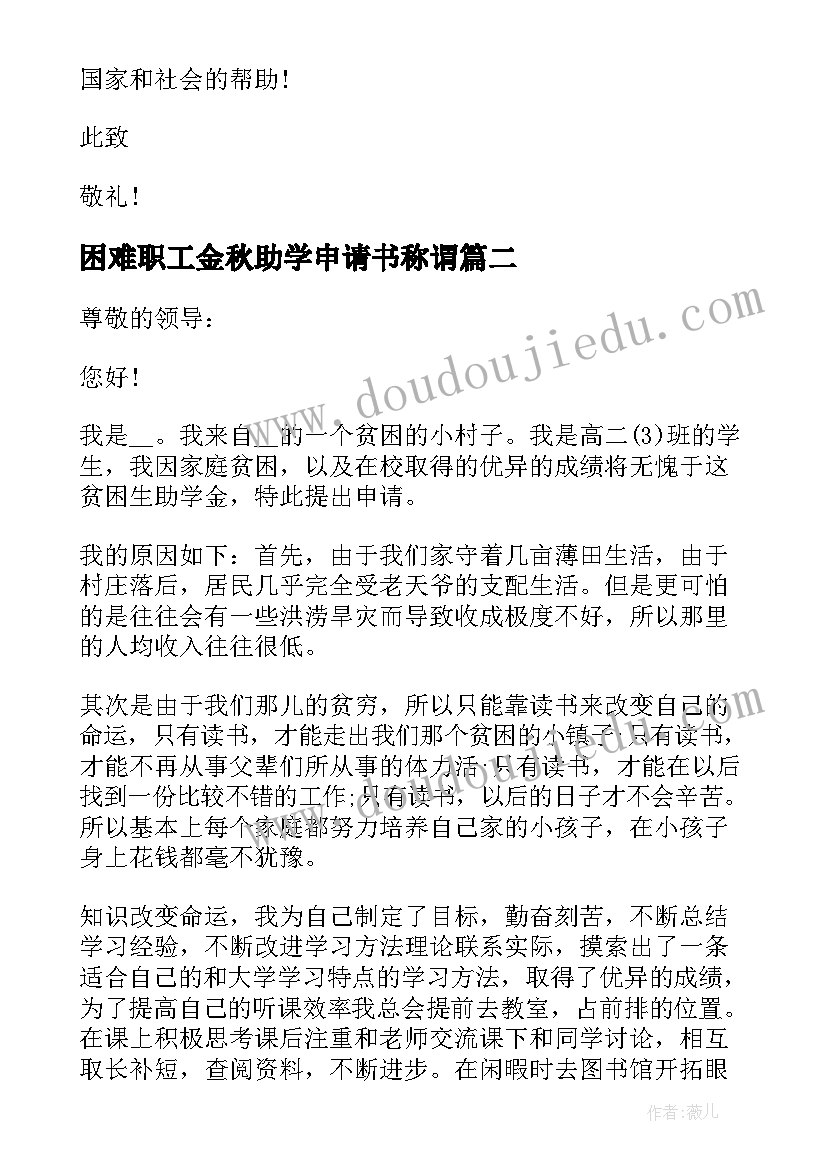 最新困难职工金秋助学申请书称谓(模板5篇)