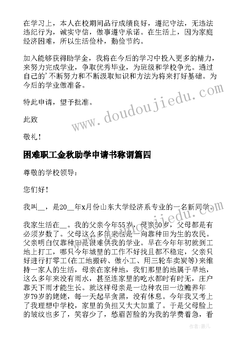 最新困难职工金秋助学申请书称谓(模板5篇)