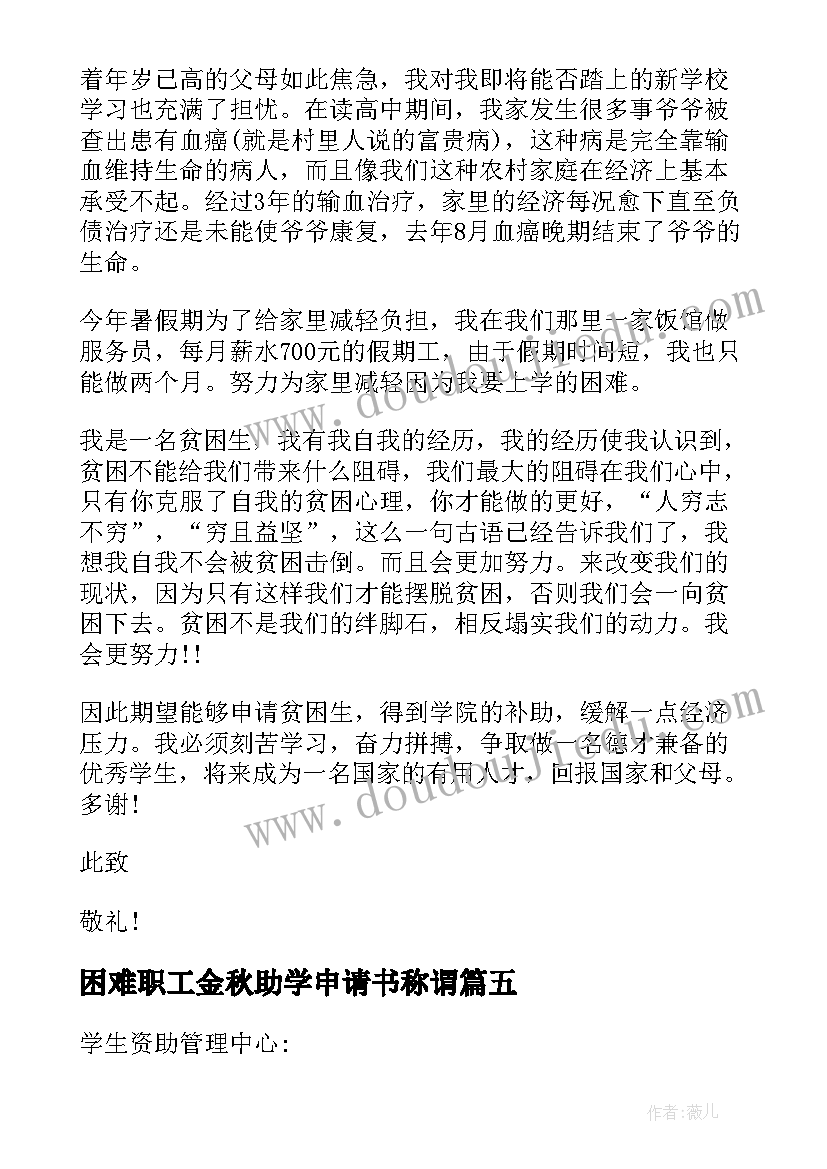 最新困难职工金秋助学申请书称谓(模板5篇)