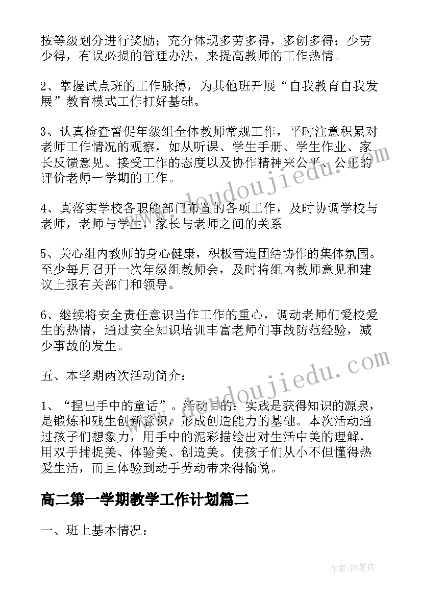 2023年高二第一学期教学工作计划(优质7篇)