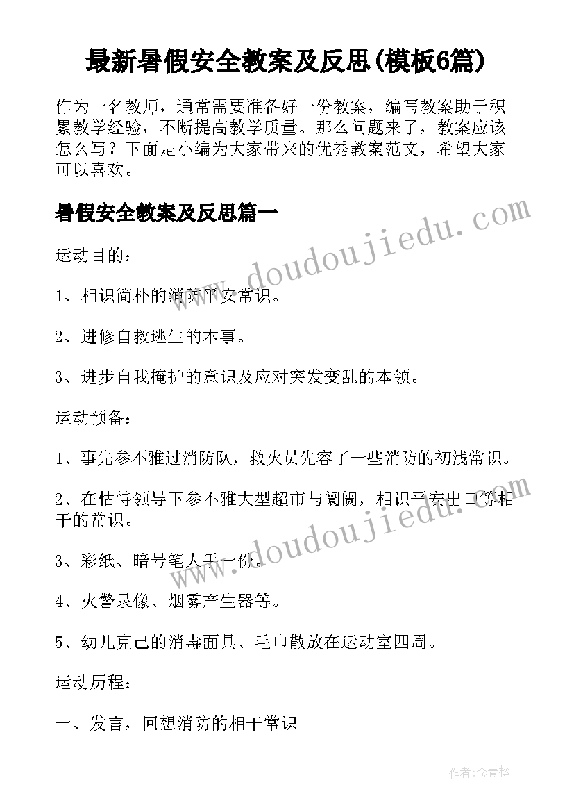 最新暑假安全教案及反思(模板6篇)