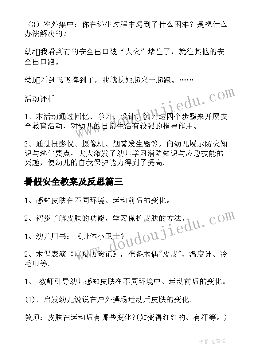 最新暑假安全教案及反思(模板6篇)