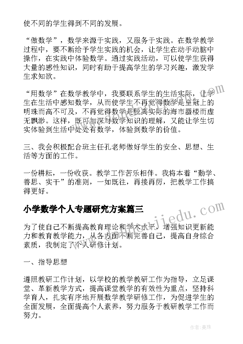 小学数学个人专题研究方案 小学数学个人研修计划(实用10篇)