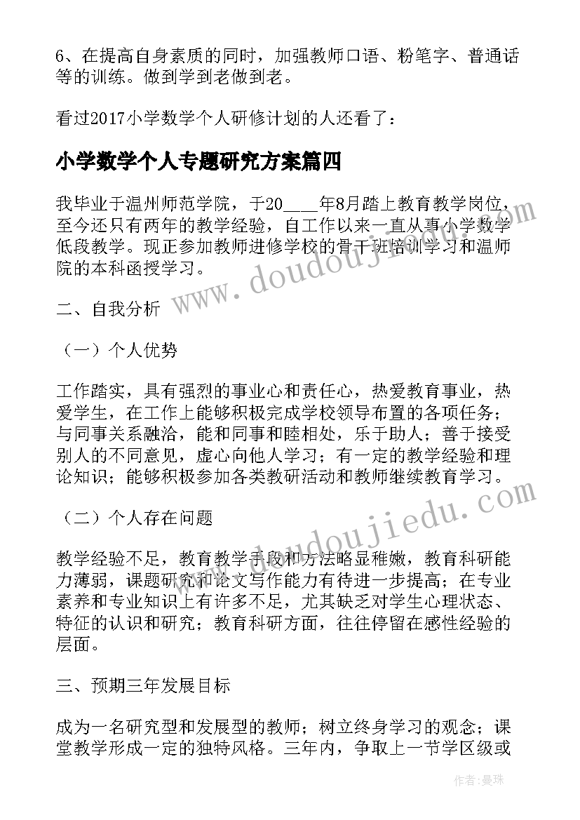 小学数学个人专题研究方案 小学数学个人研修计划(实用10篇)