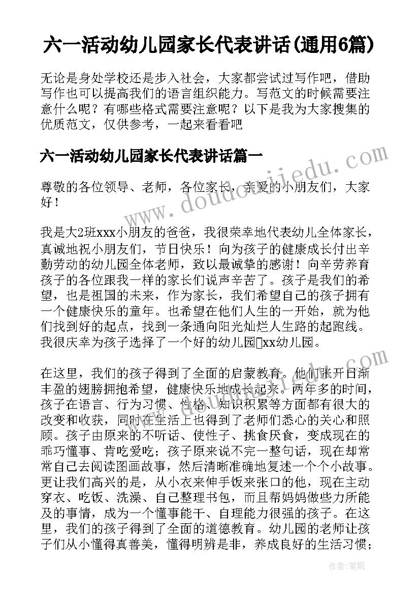 六一活动幼儿园家长代表讲话(通用6篇)