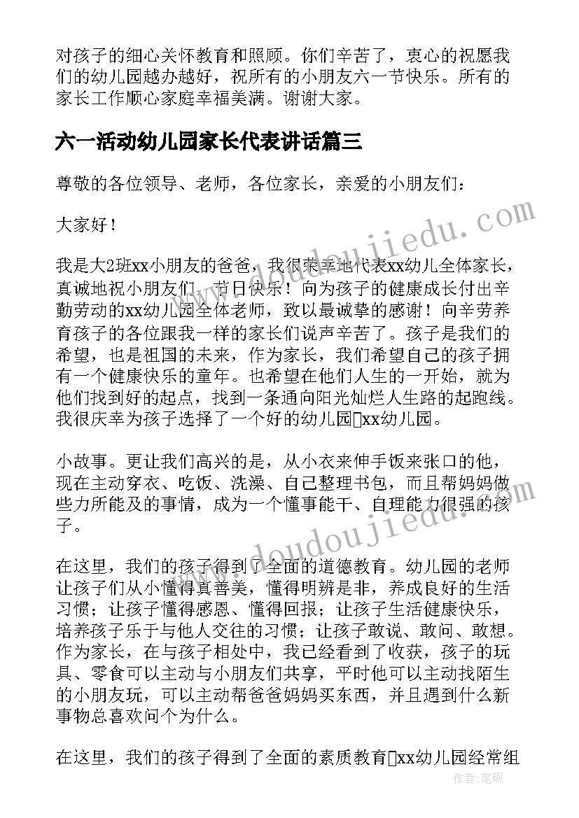 六一活动幼儿园家长代表讲话(通用6篇)