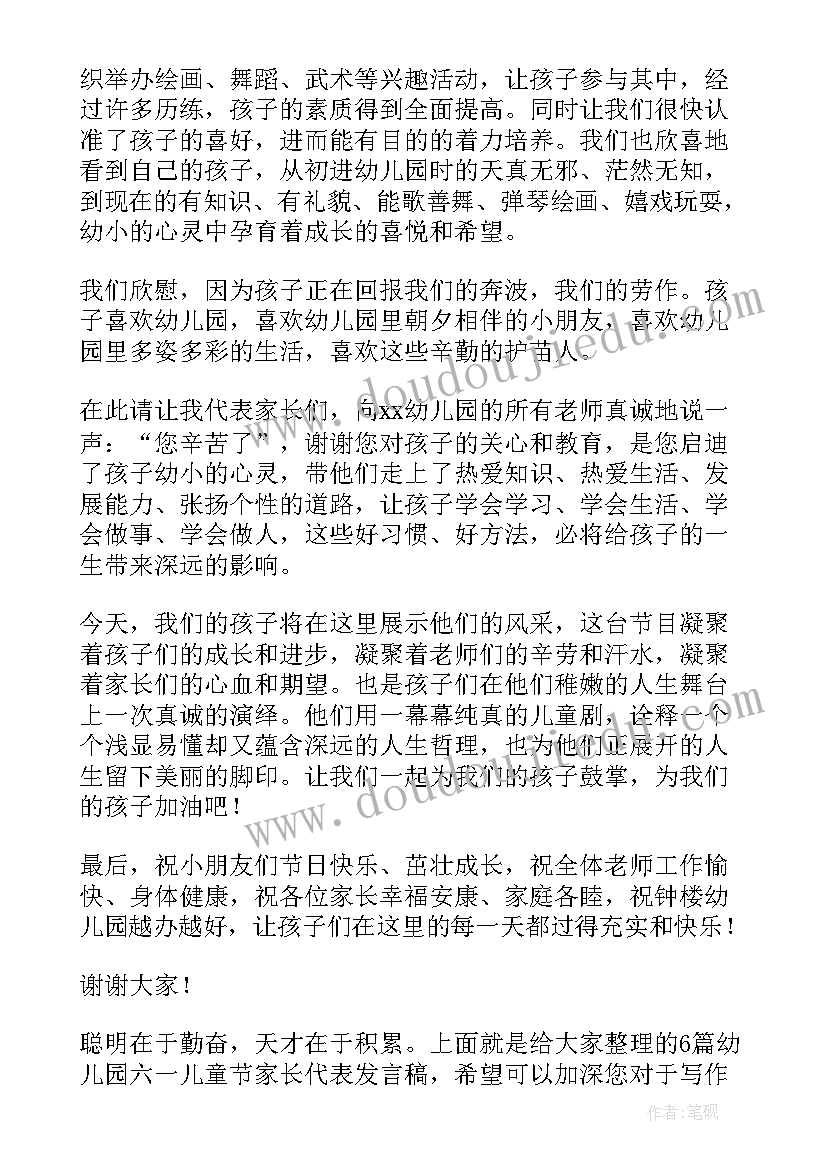 六一活动幼儿园家长代表讲话(通用6篇)