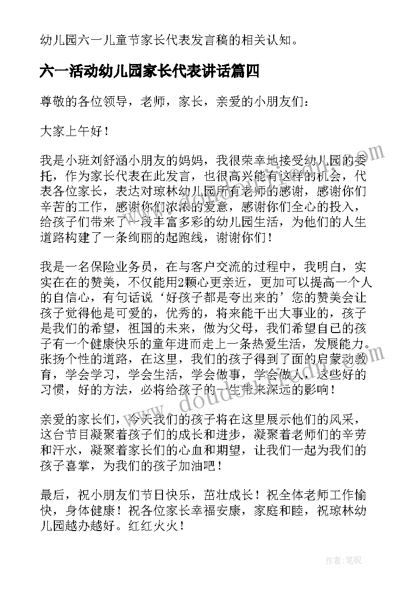 六一活动幼儿园家长代表讲话(通用6篇)