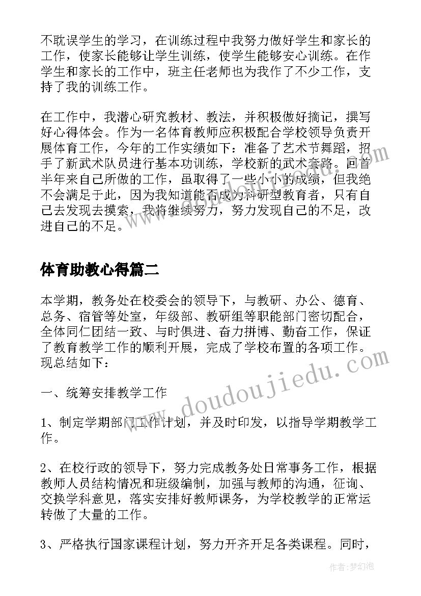 体育助教心得(通用5篇)