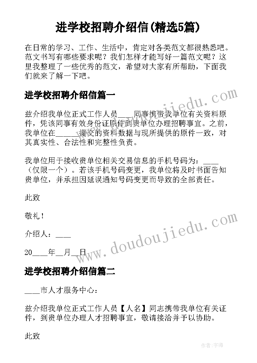 进学校招聘介绍信(精选5篇)