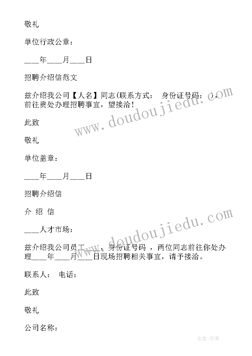 进学校招聘介绍信(精选5篇)