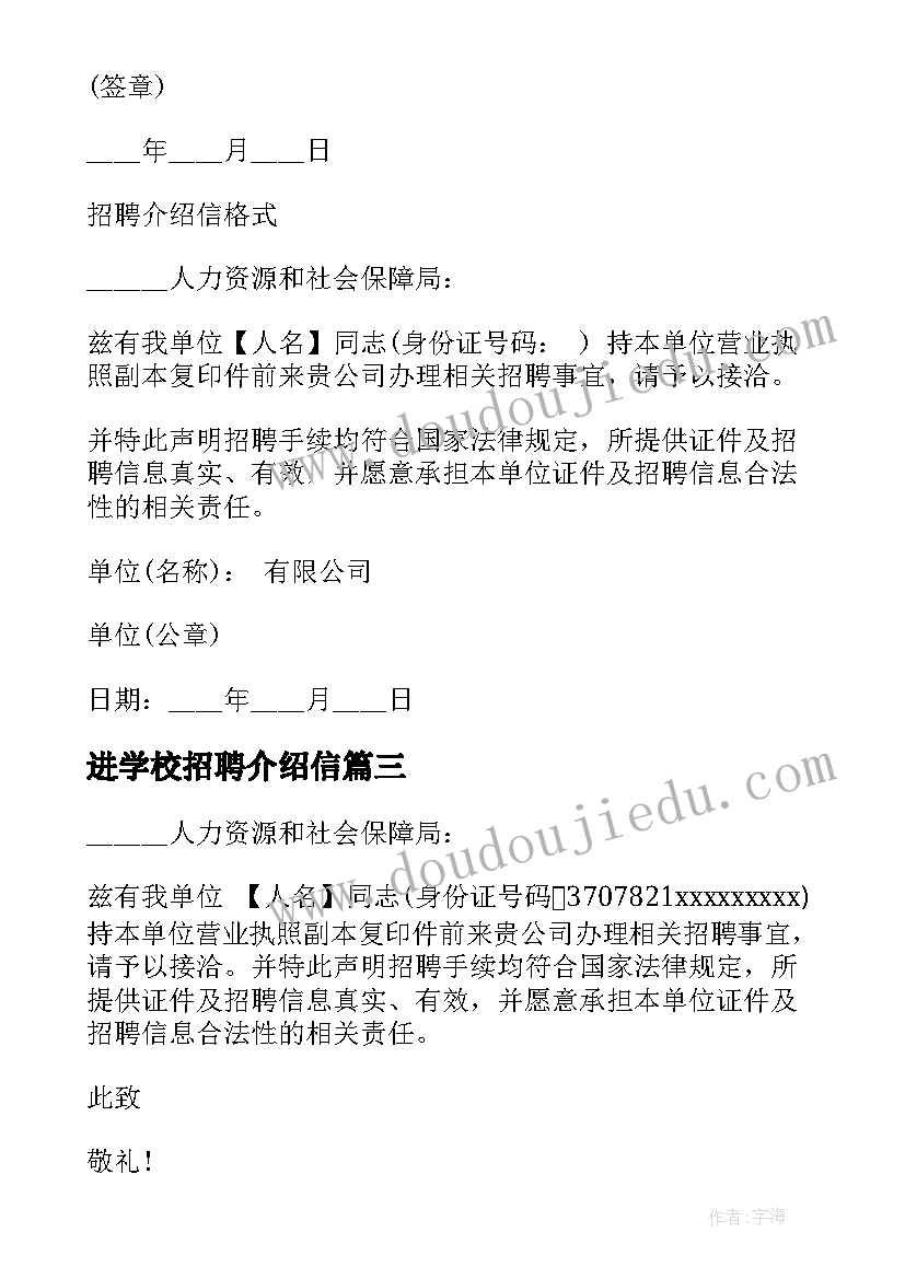 进学校招聘介绍信(精选5篇)