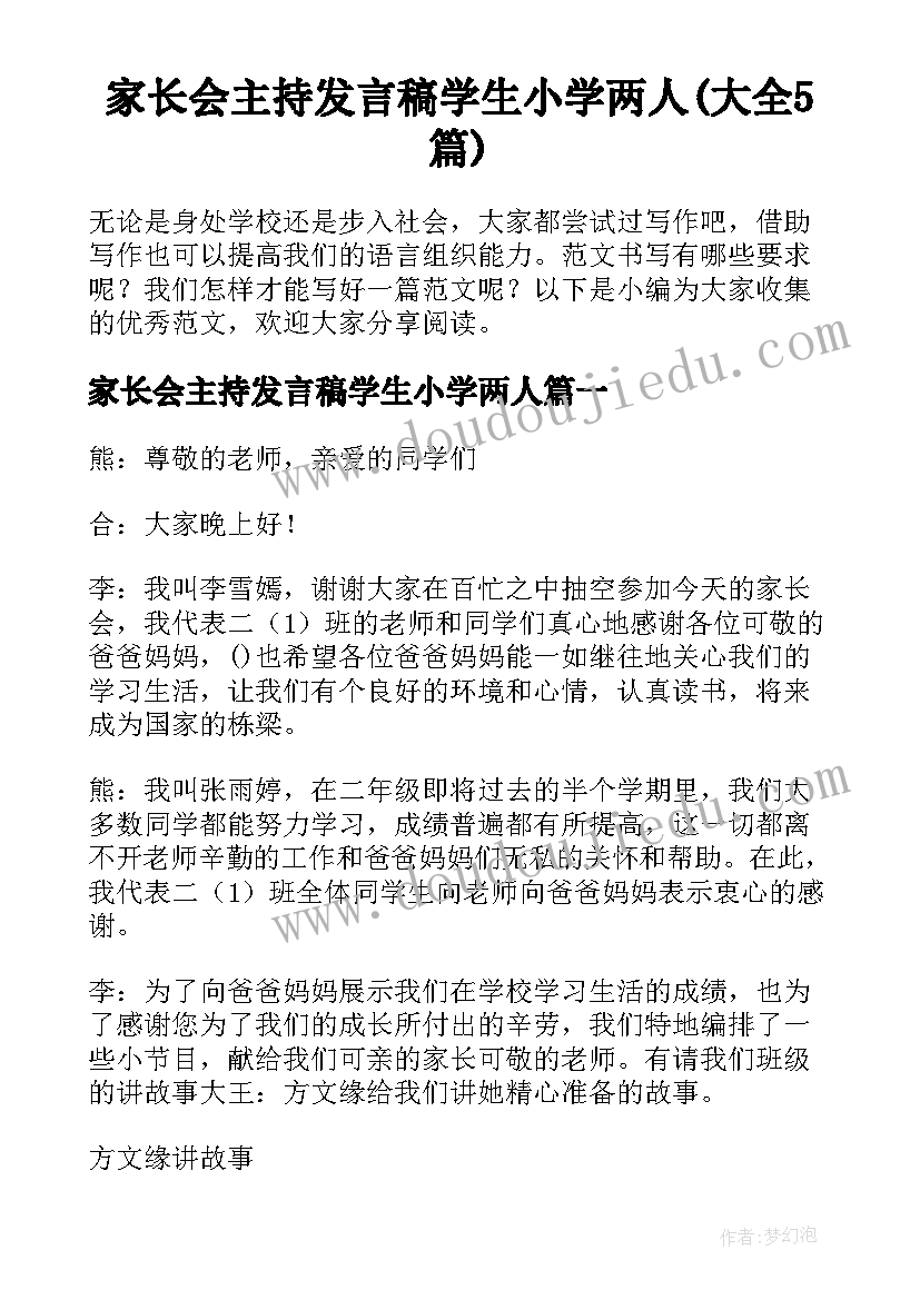 家长会主持发言稿学生小学两人(大全5篇)