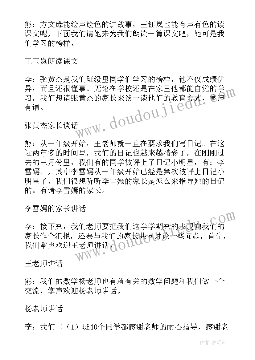 家长会主持发言稿学生小学两人(大全5篇)