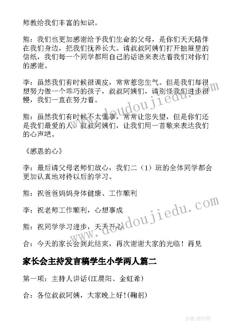 家长会主持发言稿学生小学两人(大全5篇)