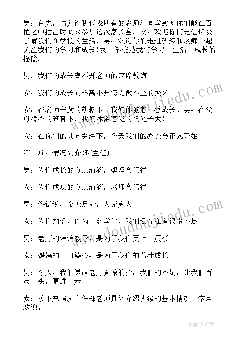 家长会主持发言稿学生小学两人(大全5篇)