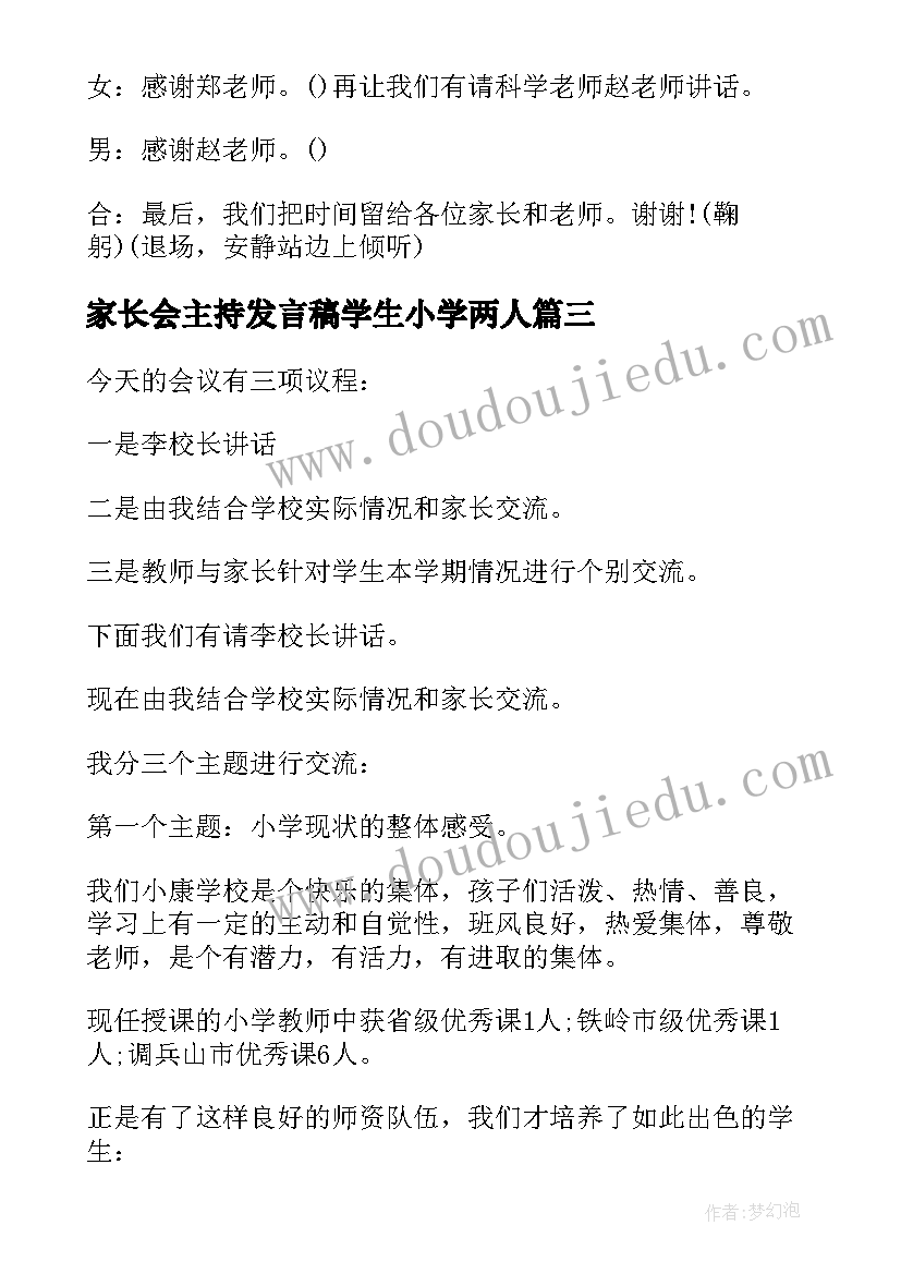 家长会主持发言稿学生小学两人(大全5篇)