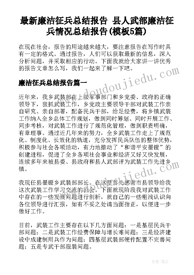 最新廉洁征兵总结报告 县人武部廉洁征兵情况总结报告(模板5篇)