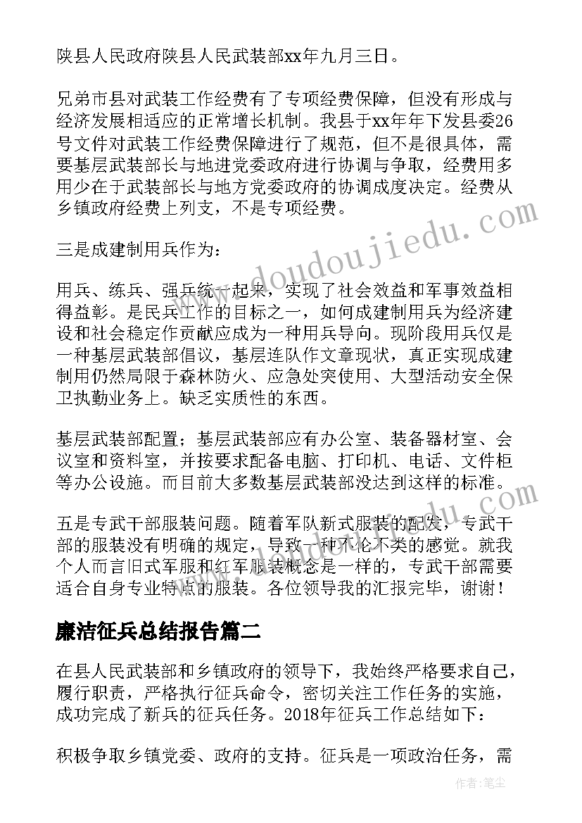 最新廉洁征兵总结报告 县人武部廉洁征兵情况总结报告(模板5篇)