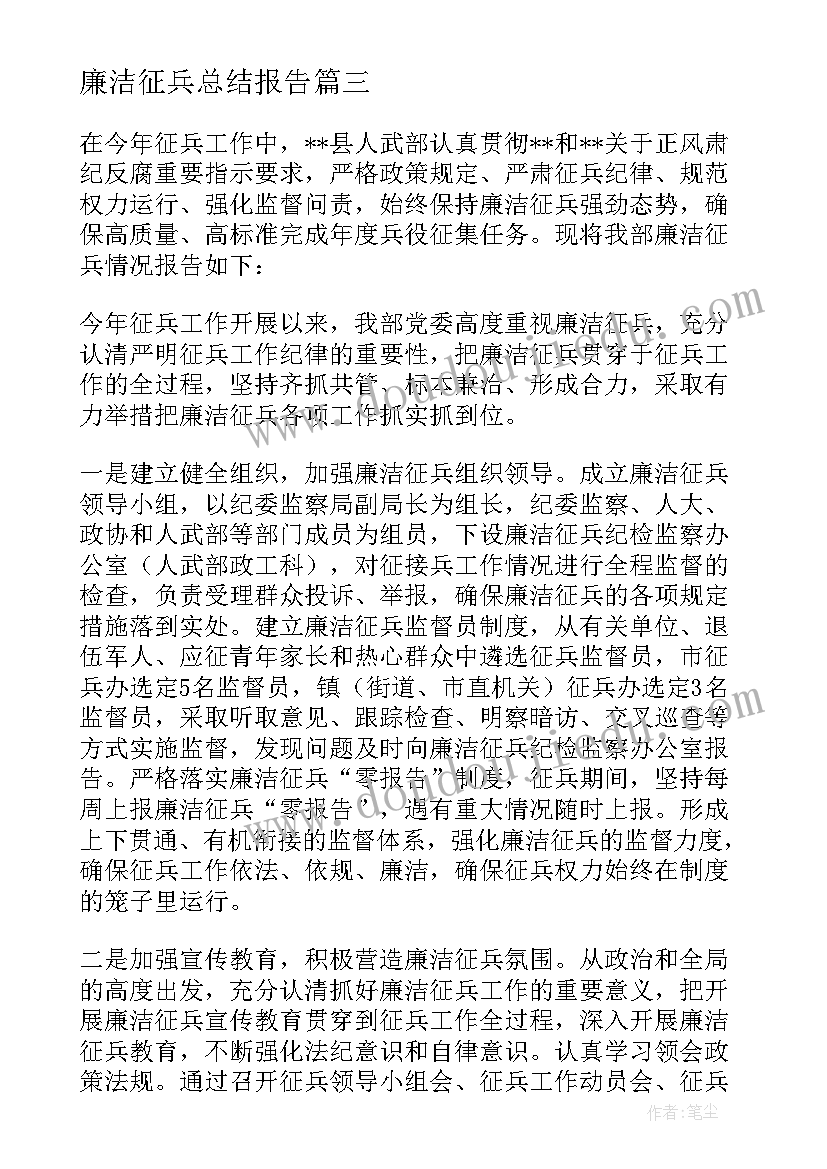 最新廉洁征兵总结报告 县人武部廉洁征兵情况总结报告(模板5篇)