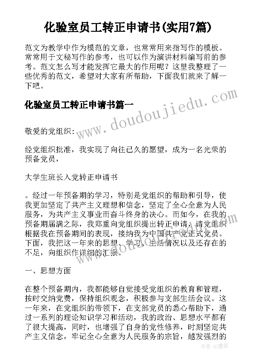 化验室员工转正申请书(实用7篇)