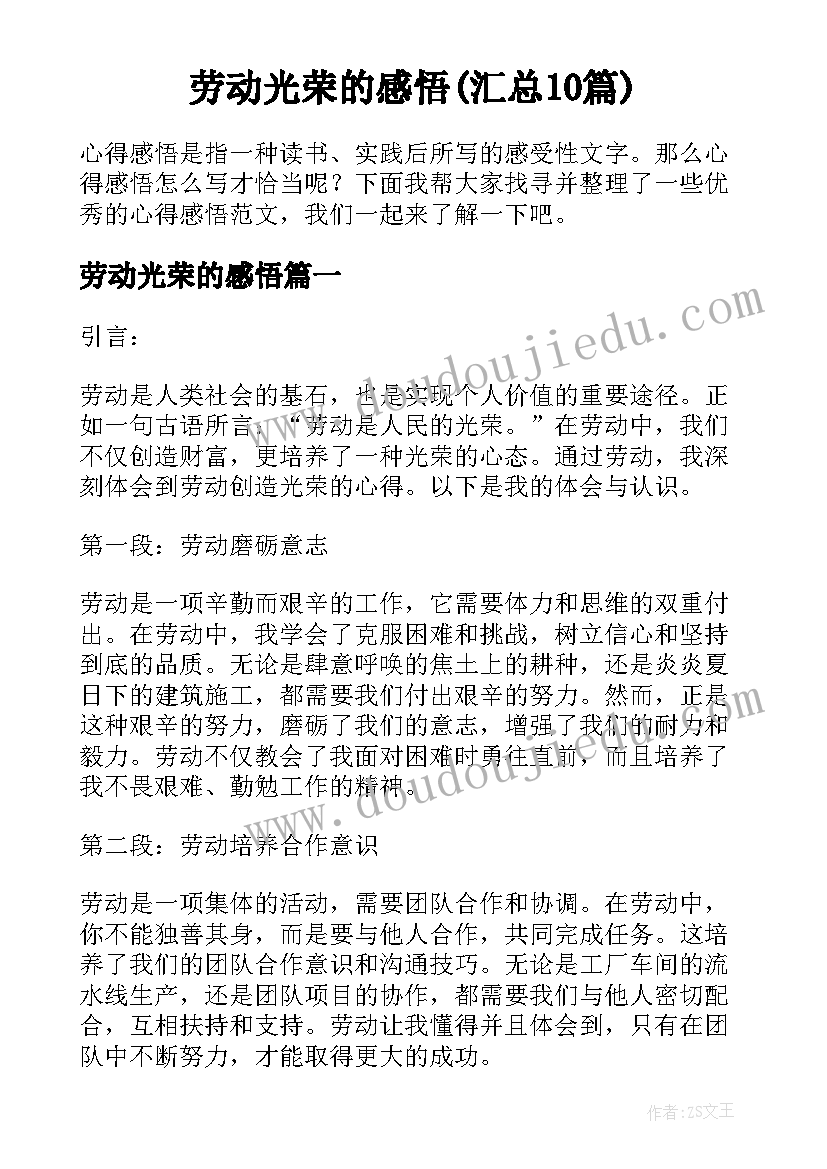 劳动光荣的感悟(汇总10篇)