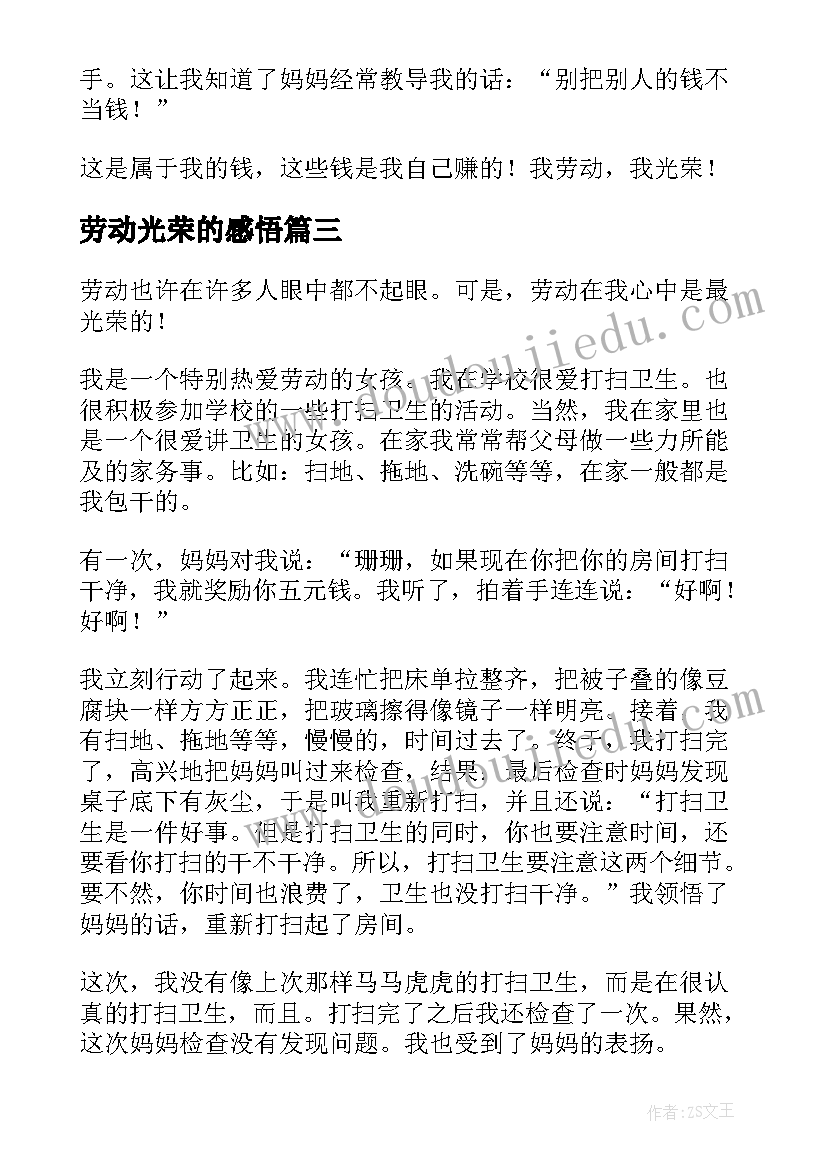 劳动光荣的感悟(汇总10篇)