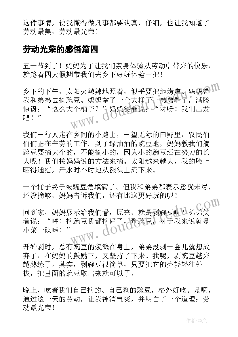 劳动光荣的感悟(汇总10篇)