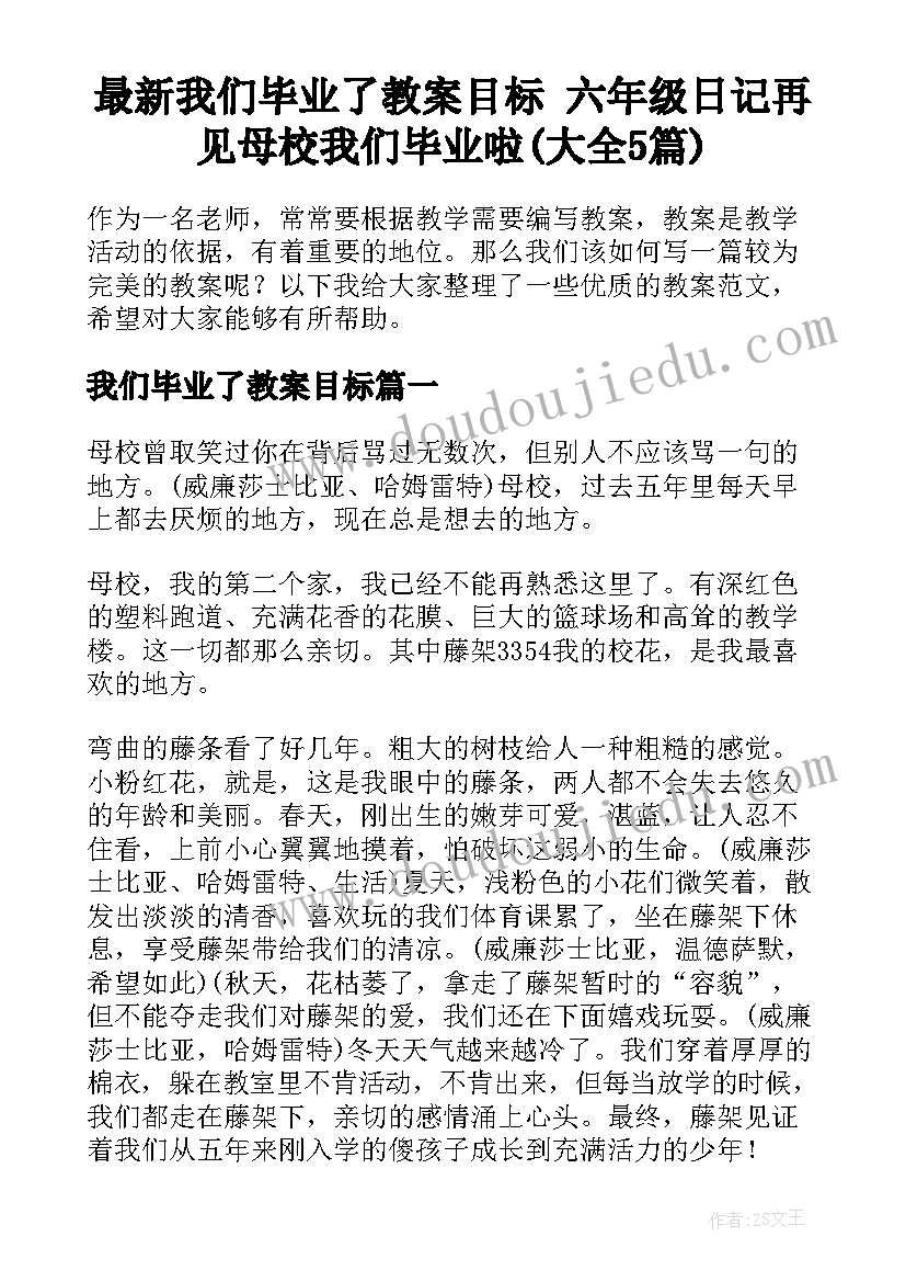 最新我们毕业了教案目标 六年级日记再见母校我们毕业啦(大全5篇)