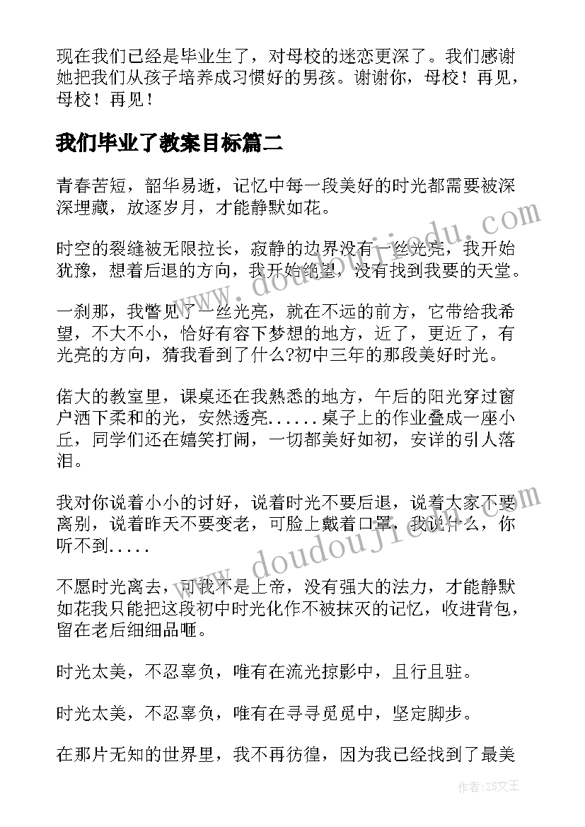 最新我们毕业了教案目标 六年级日记再见母校我们毕业啦(大全5篇)