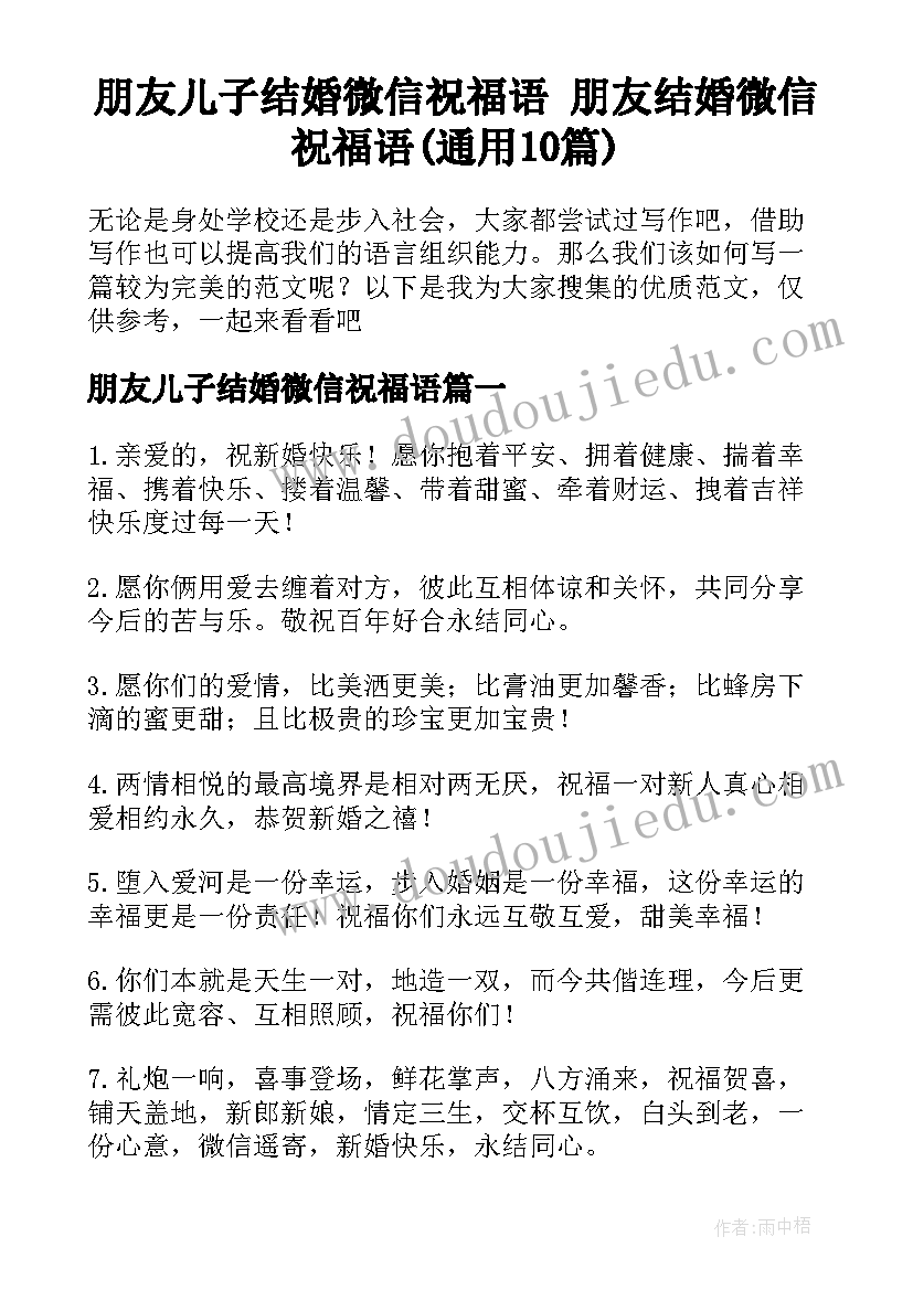 朋友儿子结婚微信祝福语 朋友结婚微信祝福语(通用10篇)