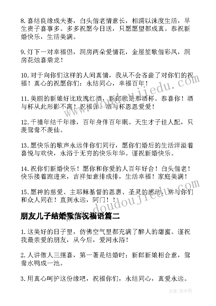 朋友儿子结婚微信祝福语 朋友结婚微信祝福语(通用10篇)