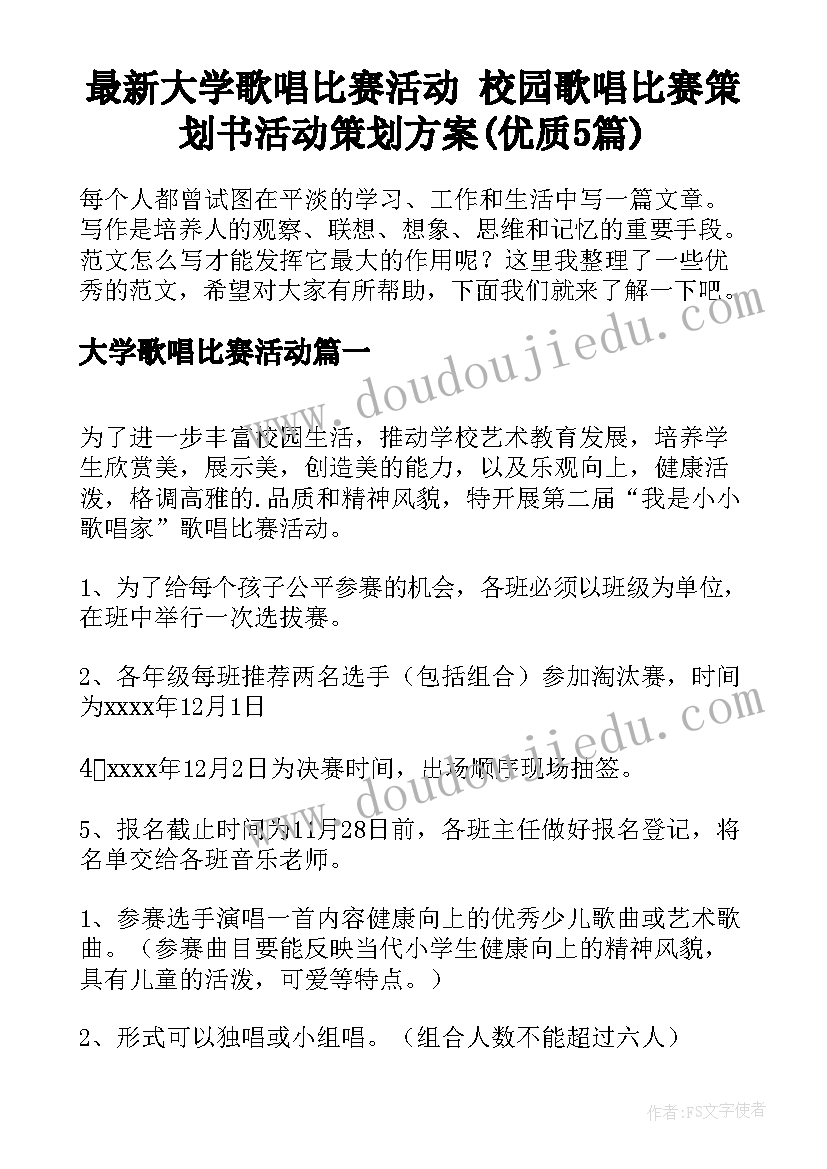 最新大学歌唱比赛活动 校园歌唱比赛策划书活动策划方案(优质5篇)