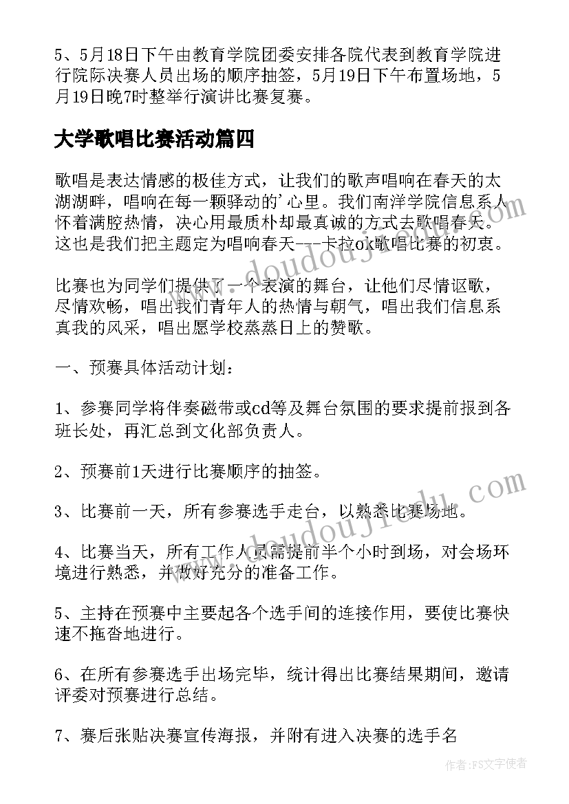 最新大学歌唱比赛活动 校园歌唱比赛策划书活动策划方案(优质5篇)