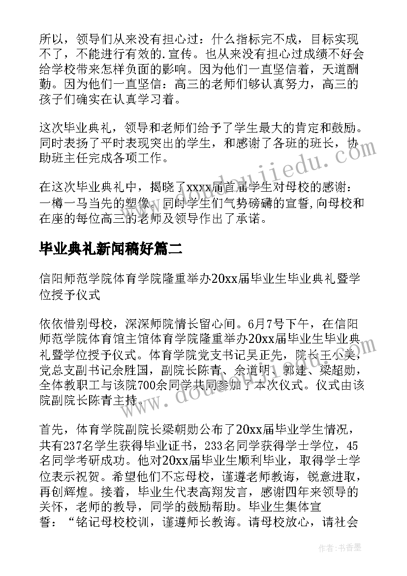 2023年毕业典礼新闻稿好 毕业典礼新闻稿(模板5篇)