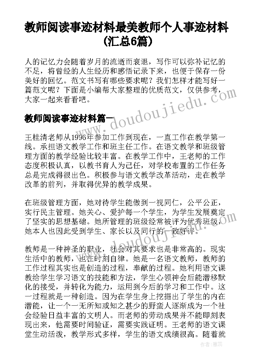 教师阅读事迹材料 最美教师个人事迹材料(汇总6篇)